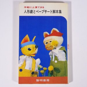 手軽に上演できる 人形劇とペープサート脚本集 村上幸雄 黎明書房 1983 新書サイズ 演劇 シナリオ チロちゃんの誕生日 大工と鬼六 ほか