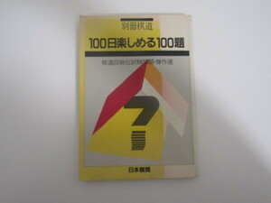 SU-21288 別冊棋道 100日楽しめる100題 棋道段級位試験問題・傑作選 日本棋院 本