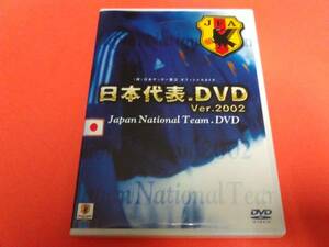 日本代表 DVD ver.2002 送80円