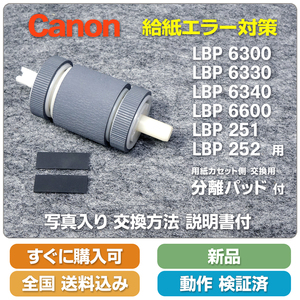 即決 送料無料 LBP6300 LBP6330 LB6340 LBP6600 LBP251 LBP252 用 新品 給紙ローラー と分離パッド 交換手順案内付