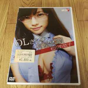 M69　松川佑依子「OLさんの有給休暇」　 新品未開封 DVD イメージ アイドル