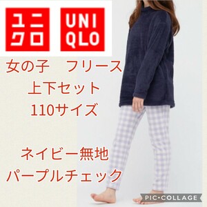 新品 ユニクロ 女の子 フリース 上下セット 110 紺 紫 パジャマ 部屋着 ルームウェア UNIQLO キッズ 女の子 #tnftnf