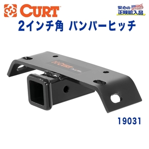 [CURT カート社製 正規代理店]バンパーヒッチ レシーバーサイズ 2インチ 牽引能力 約2270kg WESTIN/DMI BUMPERS専用/19031