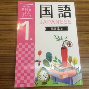 学研 三省堂 中学１年 教科書対応ワーク