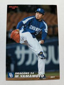 2006 カルビープロ野球チップス 158 山本昌 中日