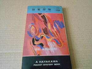 ●掠奪部隊　ドナルド・ハミルトン作　No1053　ハヤカワポケミス　初版　中古　同梱歓迎　送料185円