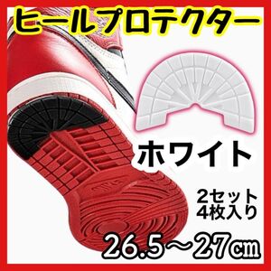 26.5〜27 白　2セット ヒールプロテクター　ソールガード　アウトソール　かかと　補強　スニーカー　保護　ゴム製　ヒールガード