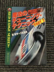 魔法のチューニング・テクニック〈part 2〉(別冊ベストカーガイド―赤バッジ・シリーズ) / 館 信秀