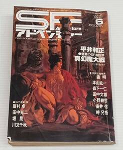 SFアドベンチャー　1982年６月号