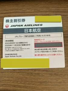2024年５月最新　JAL株主優待券１枚　番号通知のみ　2025年11月30日まで