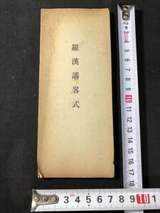 3325仏教 密教 ■羅漢講略式■ 真言宗 大正 戦前 佛跡講社 仏書 お経 経本 経典 和本古書古文書和書古本骨董古美術/中国 漢籍 唐本