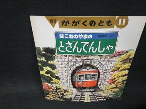 月刊かがくのとも　はこねのやまのとざんでんしゃ　歪み有/VEB