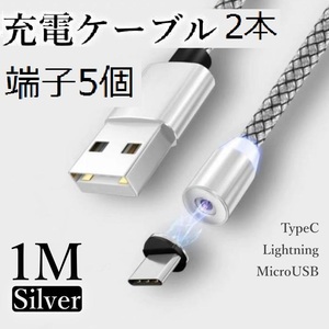 マグネット式充電ケーブル　1m×2本　端子5個セット　Micro USB Type-C Iphone ライトニング 磁気 磁石 防塵 着脱式