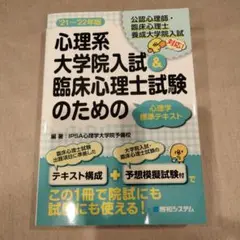 心理系大学院入試&臨床心理士試験のための心理学標準テキスト 