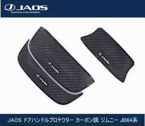 JAOS ドアハンドルプロテクター カーボン調 ジムニー JB64系　B636513Z