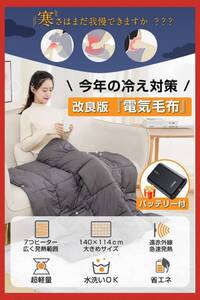 USB給電で即座に暖かい！便利な5WAY電気ブランケット