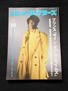 レコードコレクターズ　プリンス　ロックとオーケストラ　メタリカ　ザ・ローリング・ストーンズ キング・クリムゾン 山木康世 ふきのとう