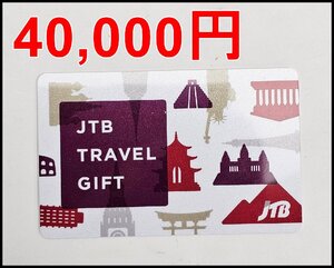 送料税込 4万円 JTBトラベルギフト 2034年9月29日迄 カード型 残高確認済 40,000円分 TRAVEL GIFT