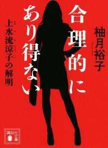 合理的にあり得ない 上水流涼子の解明 講談社文庫/柚月裕子(著者)