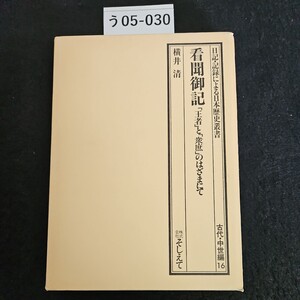 う05-030 日記・記録による日本歴史叢書 看聞御記 主者と衆庶のはざまして 横井清 古代・中世編 16 