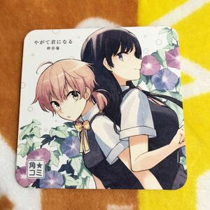 非売品 やがて君になる コースター 角コミ 2016年 SUMMER 特典 仲谷鳰 百合 アニメ化