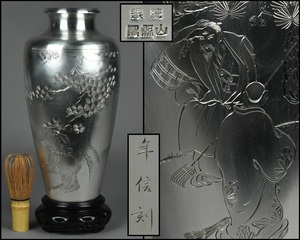 金工 山縣製『年信刻』 純銀 高砂彫刻 大花瓶 唐木台 高さ31.7cm 重さ825g