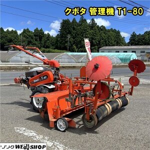 千葉 ② クボタ 管理機 T1-80 作業幅1400mm シーダー マルチ 8馬力 マルチャー 1240mm 平畝 ビニール 中古品 ■2624051071