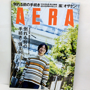 ◆AERA [アエラ] 2019年11月18日号 通巻1770号 表紙:小沢健二◆朝日新聞出版