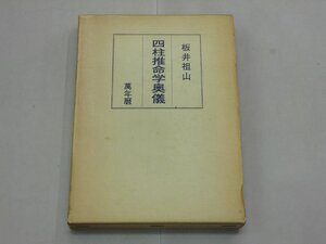 四柱推命学奥義　萬年暦　坂井祖山/著　白川書院