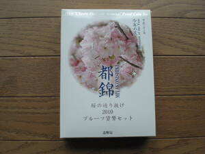 桜の通り抜け２０１０プルーフ貨幣セット　都錦