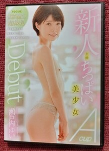 【セル盤中古】新人至極ちっぱい美少女　Ａカップ　デビュー　瀬戸内ゆい