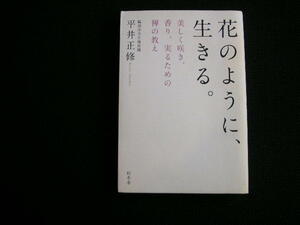 花のように、生きる。　　平井正修　　幻冬舎