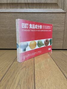 食品成分表☆1983年☆四訂☆科学技術庁資源調査会☆ユースド☆クリックポスト☆栄養学☆栄養素☆バランス☆ダイエット☆健康☆カロリー