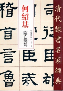 9787514923421　何紹基(かしょうき)　臨乙瑛碑　清代隷書名家経典　中国語書道/何绍基　临乙瑛碑