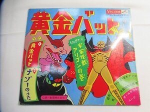 東Nwk098〇/ビクターミュージックブック 「黄金バット」MB-306 昭和レトロアニメ ソノシート レコード/