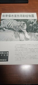 佐世保市亜熱帯動植物園　観光案内パンフ