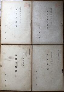 昭16「古典の精神 下 武田祐吉著」昭17「神道と国民生活 河野省三著」昭17「神道思想史 山田孝雄著」昭18「伊勢参宮 大西源一著」