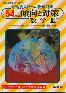 『54年版 傾向と対策　数学Ⅲ』大学入試対策シリーズ7　昭和53年初版　旺文社