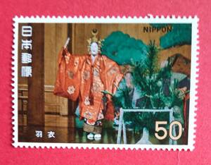 ☆未使用・記念切手　古典芸能シリーズ　能　羽衣　1972年　☆