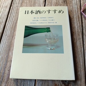 ☆橋本毅　日本酒のすすめ☆