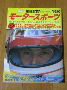 スコラ特別編集 1987年 モータースポーツ Ｆ-1 ル・マン 24時間 パリダカ ダカール・ラリー サファリ アリ・バタネン 