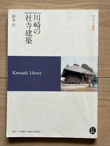 川崎の社寺建築 鈴木亘 かわさき叢書