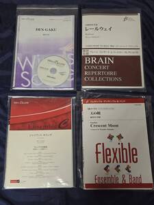■吹奏楽&フレキシブルバンド譜　DEN-GAKU(福田洋介作曲)ほか４点セット