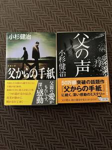 【送料込み】小杉健治著「父からの手紙」「父の声」2冊セット