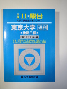 青本 駿台 東京大学 理科 後期日程 平成11 1999 3年分掲載 理系 後期 （ 平成10 ～ 平成8 掲載 ）（掲載科目 数学 理科 総合科目 ）