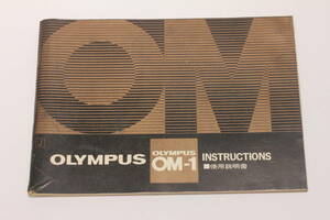 管18595 ニ　　OLYMPUS OM-1 使用説明書 　