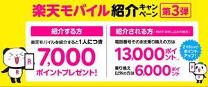 【最大13000楽天ポイント！！】楽天モバイル Rakuten Mobile 招待 紹介 コード 最強プラン エントリーコード エントリーパッケージ