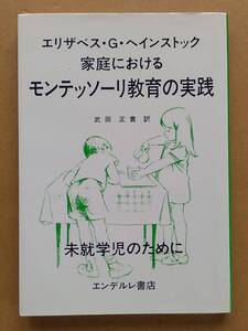 エリザベス・G・へインストック『家庭におけるモンテッソーリ教育の実践』エンデルレ書店