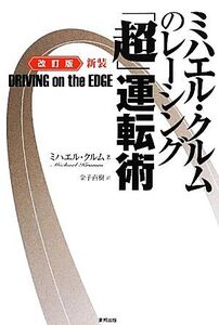 ミハエル・クルムのレーシング「超」運転術/ミハエルクルム【著】,金子直樹【訳】