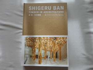 『坂茂　木の建築　SHIGERU BAN TIMBER IN ARCHITECTURE』ローラー・ブリトン/ヴィットリオ・ロヴァート編　令和５年　定価７２００円